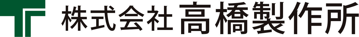 株式会社 高橋製作所